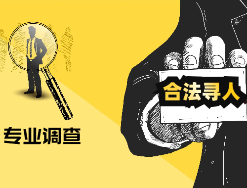 專業(yè)找人尋人調(diào)查公司見人付款服務(wù)介紹